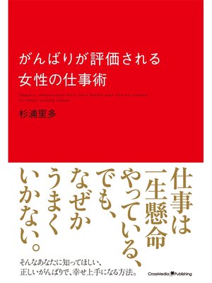 cover image of がんばりが評価される女性の仕事術